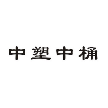 中塑中桶