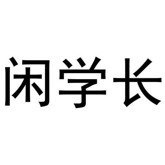 闲学长