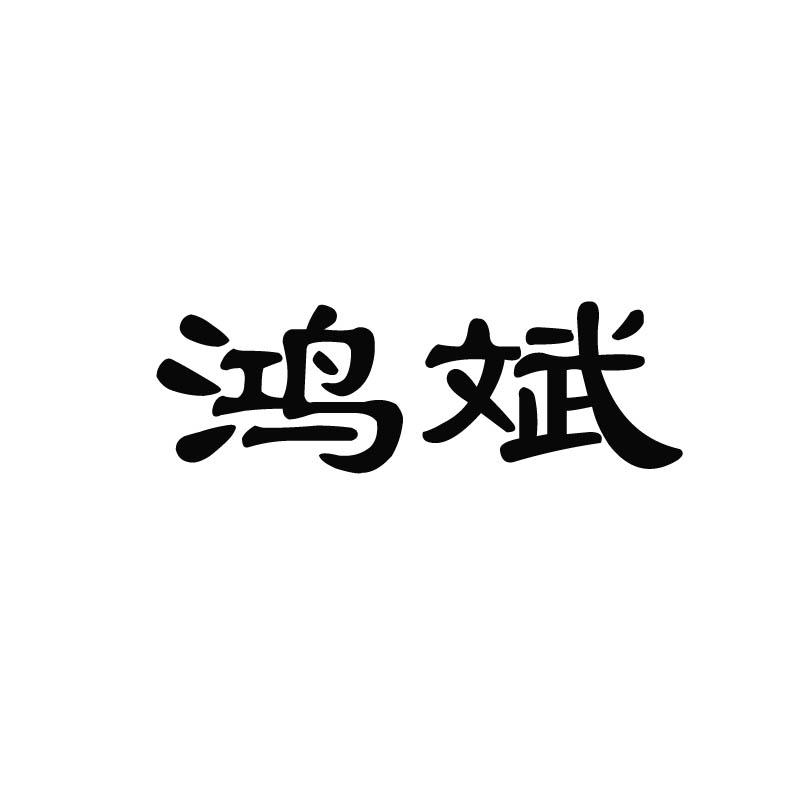 鸿斌