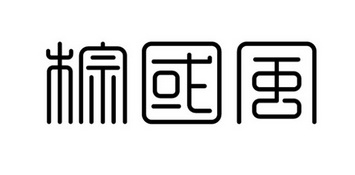 棕国风