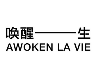 唤醒一生 AWOKEN LA VIE;AWOKEN LA VIE