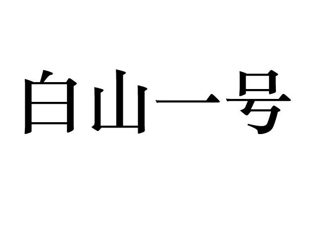 白山一号