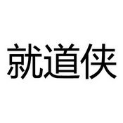 就道侠