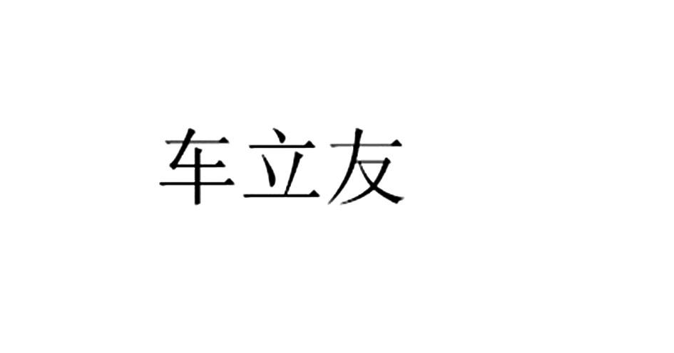 车立友