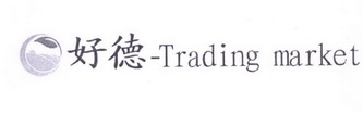 好德 TRADING MARKET;TRADING MARKET