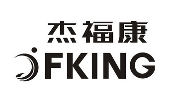 杰福康  FKING;FKING