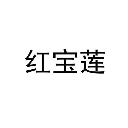 红宝莲