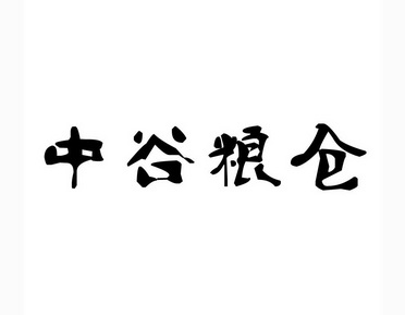 中谷粮仓