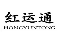 红运通;HONGYUNTONG