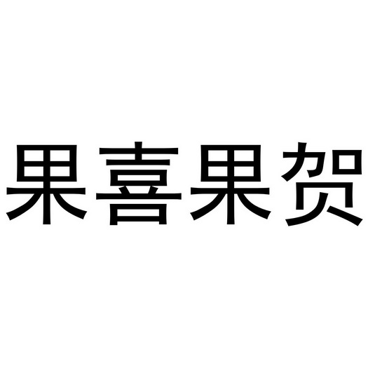 果喜果贺