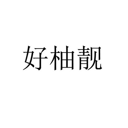 好柚靓