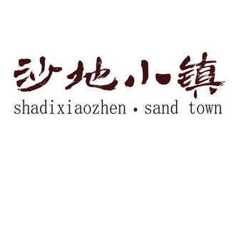 沙地小镇 SHADIXIAOZHEN · SAND TOWN;SHADIXIAOZHEN  SAND TOWN