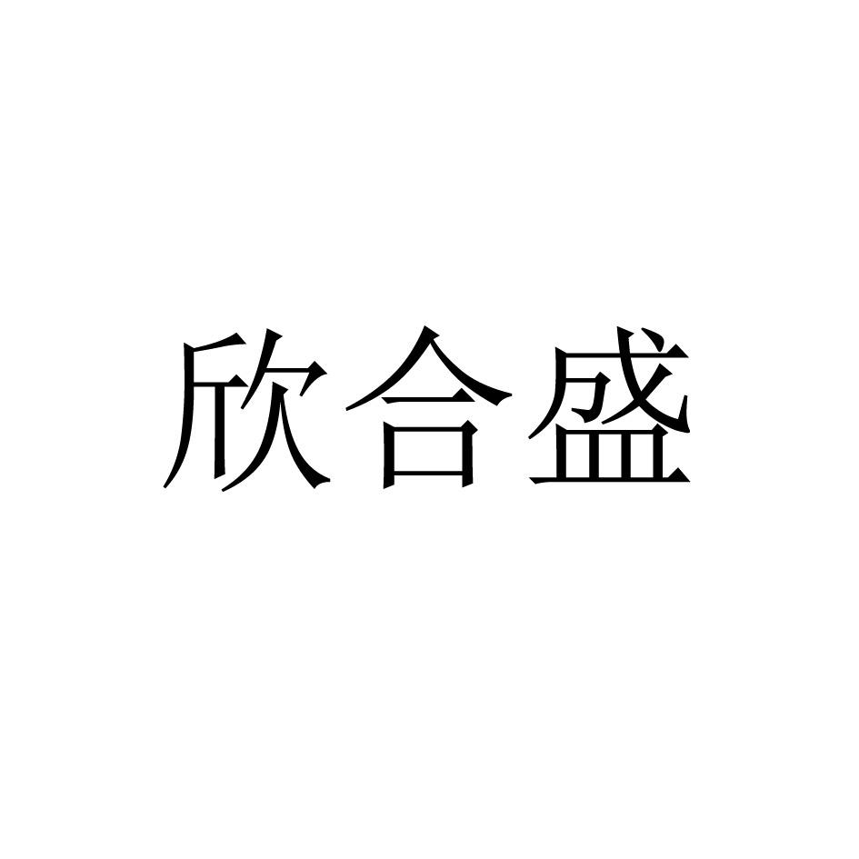 欣合盛