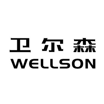 卫尔森;WELLSON