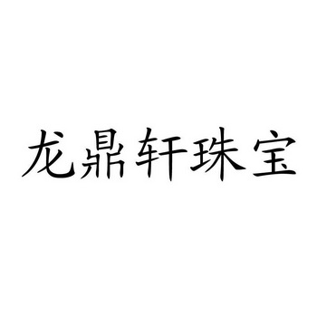 龙鼎轩珠宝