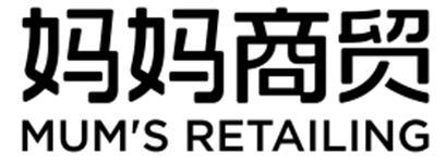 妈妈商贸 MUM'S RETAILING;MUM SRETAILING