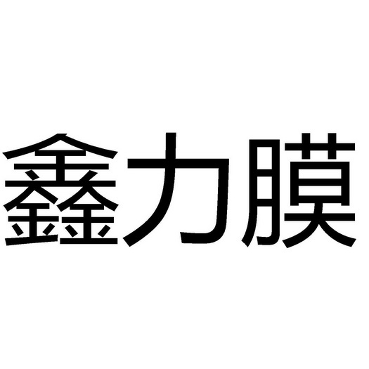 鑫力膜