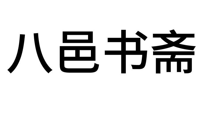 八邑书斋