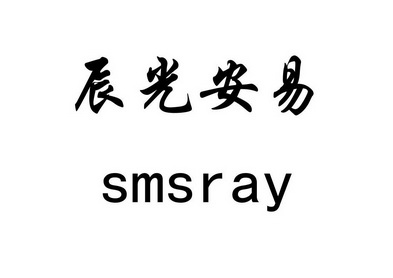 辰光安易 SMSRAY;SMSRAY