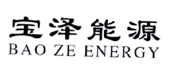 宝泽能源 BAO ZE ENERGY;BAOZEENERGY