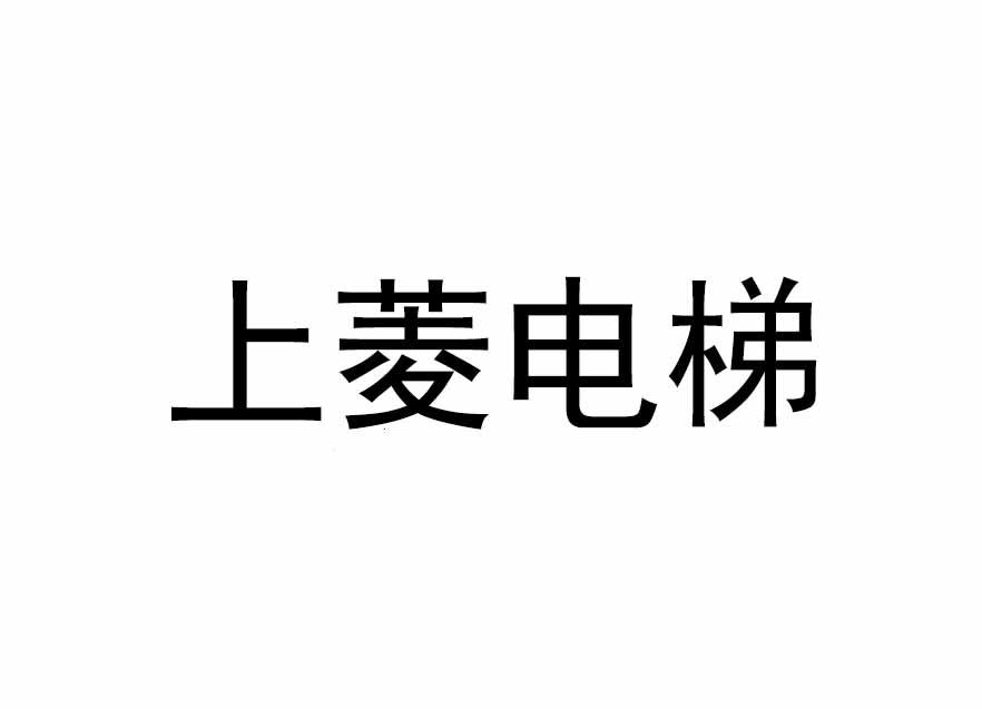 上菱电梯