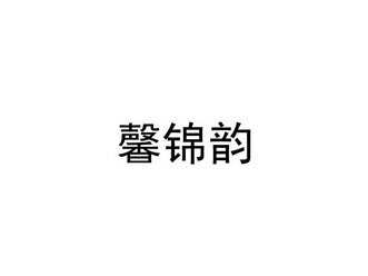 馨锦韵