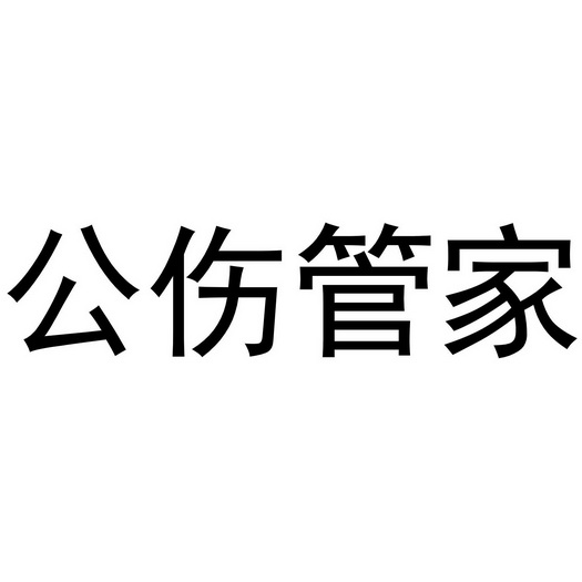 公伤管家