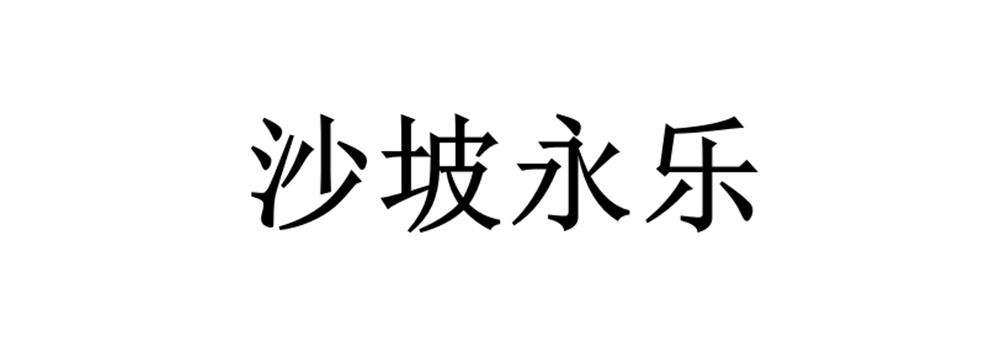 沙坡永乐