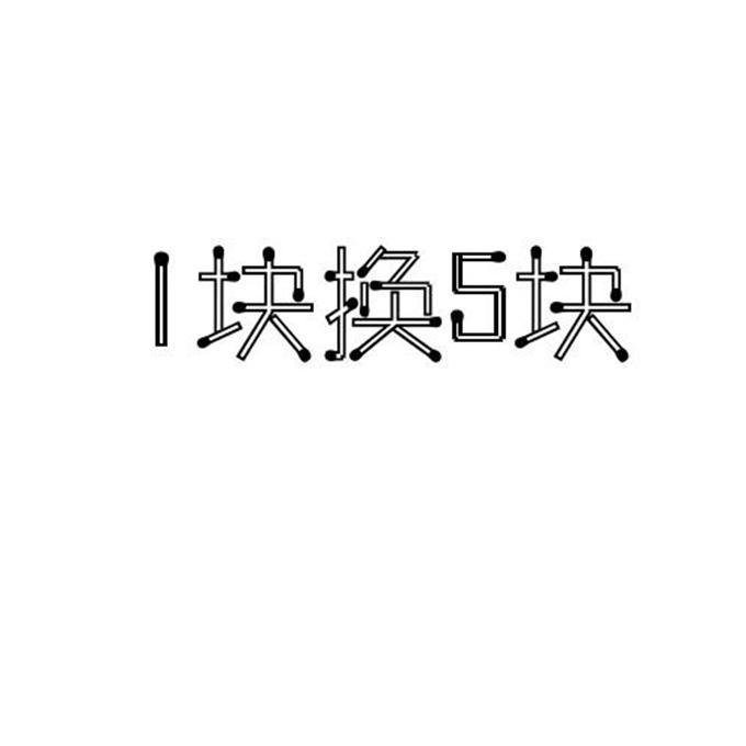 块换块;15