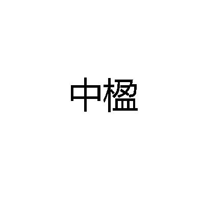 中楹