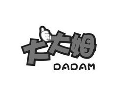 大大姆;DADAM