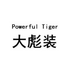 大彪装 POWERFUL TIGER;POWERFUL TIGER