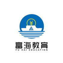 富海教育;FU HAI EDUCATION