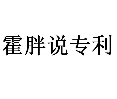 霍胖说专利