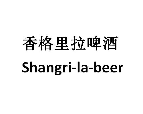 香格里拉啤酒;SHANGRILABEER