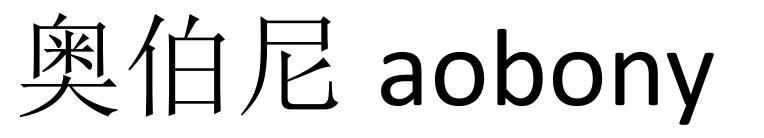 奥伯尼 AOBONY;AOBONY