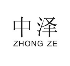 中泽;ZHONGZE