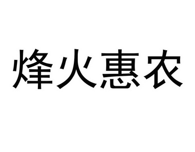 烽火惠农