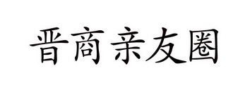 晋商亲友圈