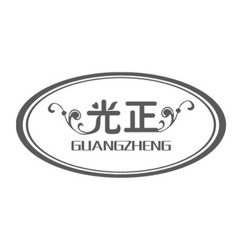 光正;GUANGZHENG