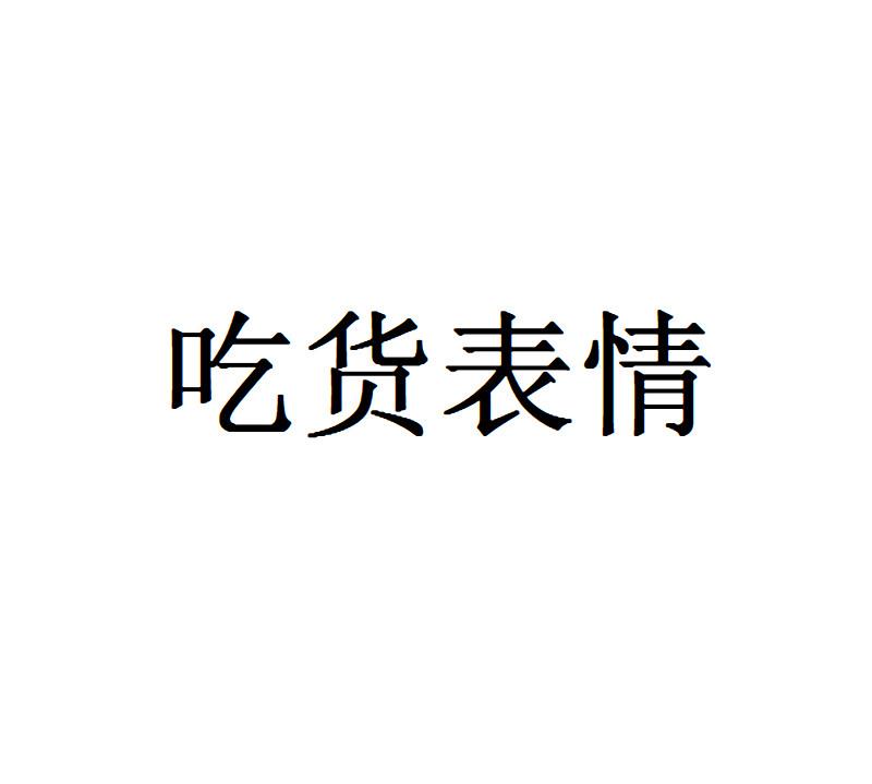 吃货表情