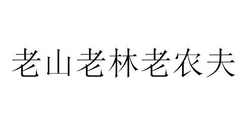 老山老林老农夫