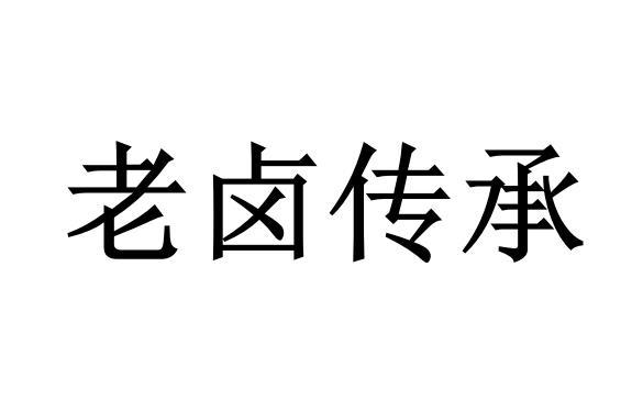 老卤传承