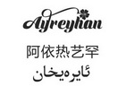 阿依热艺罕  AYREYHAN;AYREYHAN