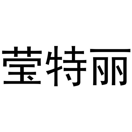 莹特丽