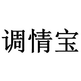 调情宝