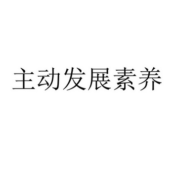 主动发展素养