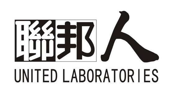 联邦人;UNITED LABORATORIES