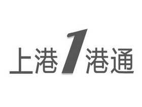 上港1港通;1