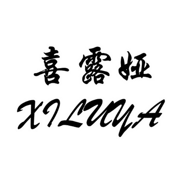 喜露娅;XILUYA